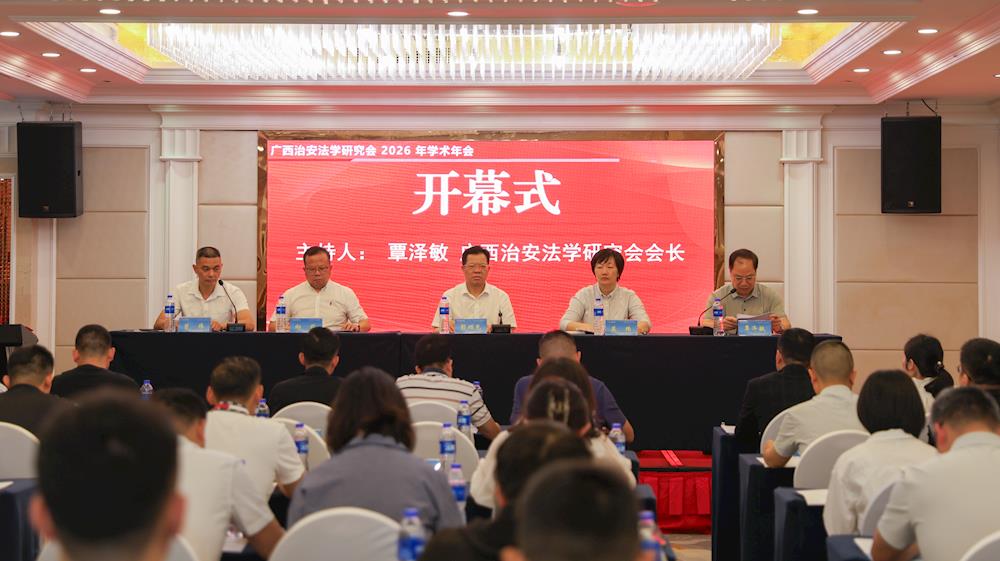 彭顺克出席广西治安法学研究会2026年学术年会