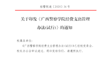 《Best365唯一官方网站经费支出管理办法(试行)》