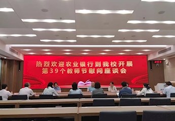 农业银行到Best365官网开展第39个教师节慰问座谈会