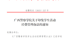 Best365唯一官方网站关于印发学生活动经费管理办法的通知