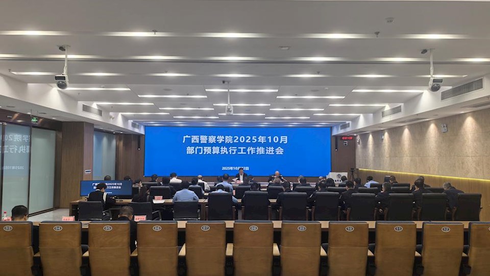 Best365唯一官方网站2025年10月部门预算执行工作推进会