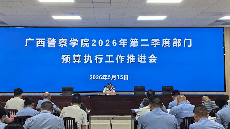 学校召开2026年第二季度部门预算执行工作推进会