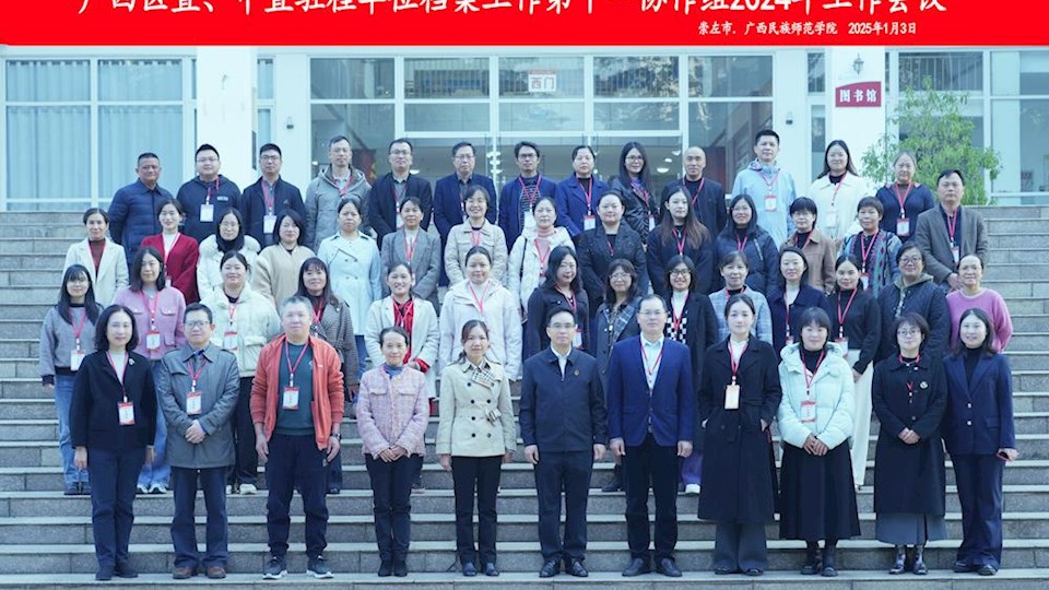 Best365唯一官方网站档案馆参加档案工作第十一协作组2024年工作会议