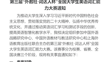 Best365唯一官方网站第三届“外教社·词达人杯”全国大学生英语词汇能力大赛通知
