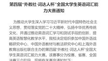 Best365唯一官方网站第四届“外教社·词达人杯”全国大学生英语词汇能力大赛通知