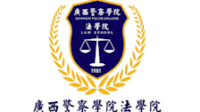 Best365唯一官方网站法学院 简介