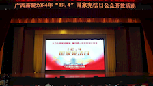 法学院学生代表参加广西高院国家宪法日公众开放活动
