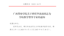 Best365唯一官方网站关于聘任李波波同志为学校教学督导专家的通知