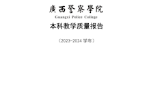 Best365唯一官方网站2023-2024学年本科教学质量报告
