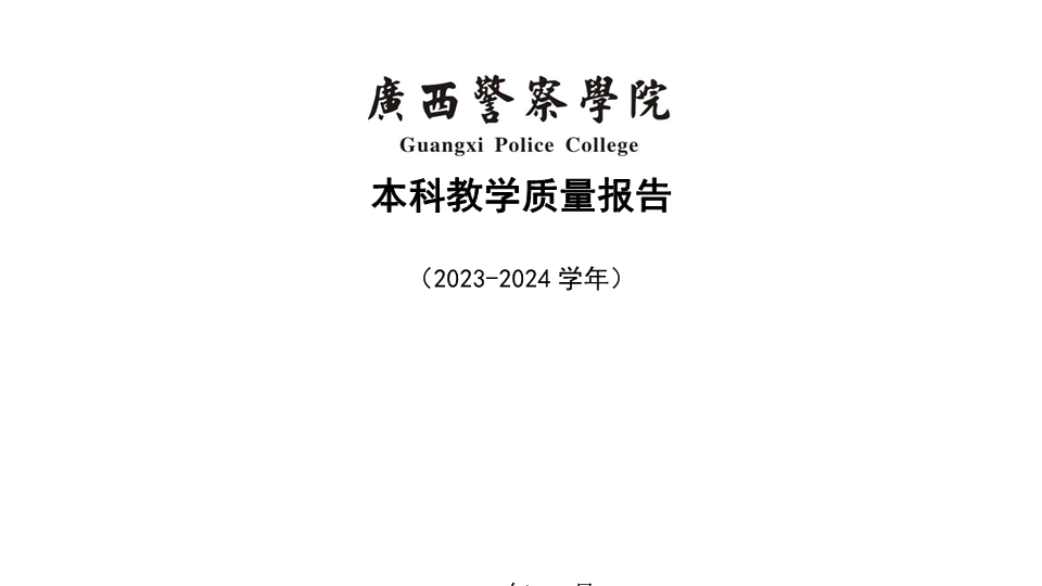 Best365唯一官方网站2023-2024学年本科教学质量报告