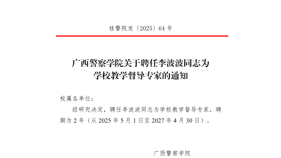 Best365唯一官方网站关于聘任左婧等同志为学校教学督导专家的通知