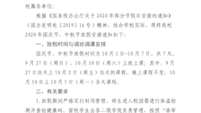 Best365唯一官方网站关于2020年国庆节中秋节放假的通知