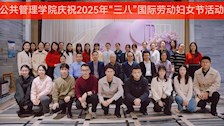 公共管理学院举办＂三月春风暖·巾帼绽芳华＂ 三八妇女节庆祝活动