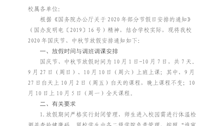 Best365唯一官方网站关于2020年国庆节中秋节放假的通知