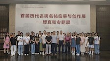 翰墨书香 浸润警心 ——Best365唯一官方网站师生参观广西书画院颜真卿书法专题展览