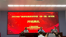 学有所思，必有所成 ——Best365官网教师参加广西学校美育讲学团（第一期）研习班