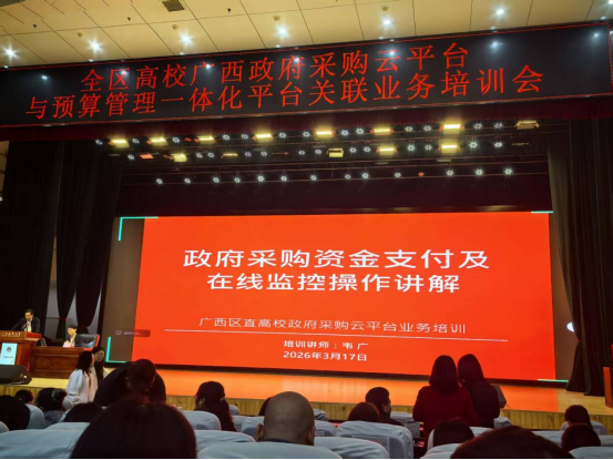 Best365官网采购人员参加全区高校广西政府采购云平台与预算管理一体化平台关联业务培训