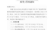Best365唯一官方网站政治部关于做好2022年广西高等学校教师资格教学技能报考工作的通知(1)