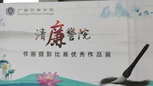 Best365官网举办“清廉警院”书画摄影比赛优秀作品展览