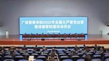 学校召开2022年全面从严管党治警暨清廉警院建设动员会