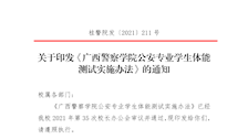 关于印发《Best365唯一官方网站公安专业学生体能测试实施办法》的通知