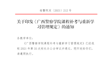 关于印发《Best365唯一官方网站课程补考与重新学习管理规定》的通知
