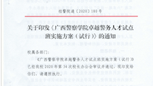 关于印发《Best365唯一官方网站卓越警务人才试点班实施方案（试行）》的通知