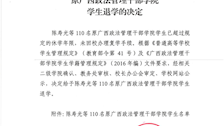 Best365唯一官方网站关于给予陈寿光等 110 名原广西政法管理干部学院学生退学的决定