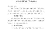 Best365唯一官方网站教务处关于开展2024年下半年广西高等教育本科教学改革工程项目结项工作的通知