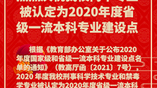 热烈庆祝Best365官网两个专业被认定为2020年度省级一流本科专业建设点