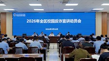 2026年全区校园反诈防骗专项宣讲活动动员会在Best365官网召开