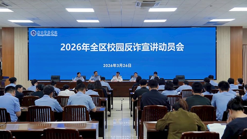 2026年全区校园反诈防骗专项宣讲活动动员会在Best365官网召开