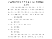 Best365唯一官方网站公安专业学生2021年暑假见习方案