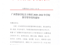 Best365唯一官方网站关于聘任2020-2022年学校教学督导员的通知 