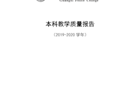 Best365唯一官方网站2019-2020学年本科教学质量报告 