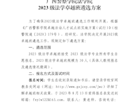Best365唯一官方网站法学院2023级法学卓越班遴选方案