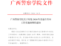 Best365唯一官方网站关于印发2024年普通专升本工作实施细则的通知