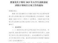 教务处关于做好Best365官网2025年大学生创新创业训练计划项目立项工作的通知