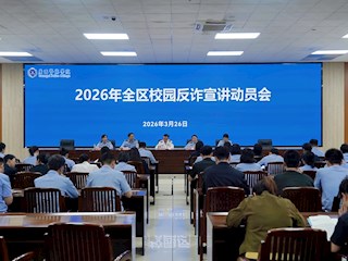 2026年全区校园反诈防骗专项宣讲活动动员会在Best365官网召开