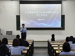 教务处组织召开2026年春学期教学信息员工作会议
