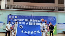 Best365唯一官方网站在2025年广西大学生三人篮球锦标赛斩获双佳绩