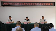 Best365官网举办全区监狱系统警务督察业务培训班