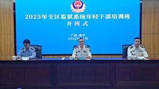 我院承办2025年全区监狱系统年轻干部培训班