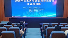 我院承办2026年法医类司法鉴定标准宣贯公益培训班