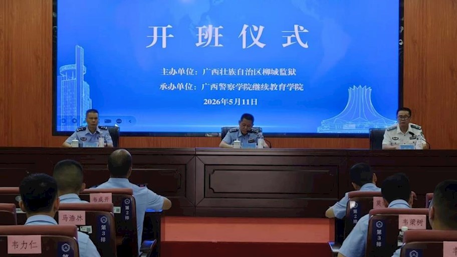 我院承办柳城监狱2026年警务技能提升培训班