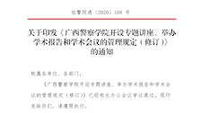 关于印发《Best365唯一官方网站开设专题讲座、举办学术报告和学术会议的管理规定（修订）》的通知