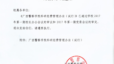 Best365唯一官方网站关于印发科研经费管理办法（2022年修订）的通知(桂警院发〔2022〕271 号)