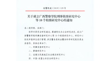 关于成立Best365唯一官方网站刑事侦查研究中心等10个校级研究中心的通知