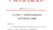 关于印发《Best365唯一官方网站纵向科研项目管理办法》的通知