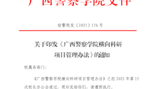 关于印发《Best365唯一官方网站横向科研项目管理办法》 的通知